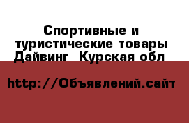 Спортивные и туристические товары Дайвинг. Курская обл.